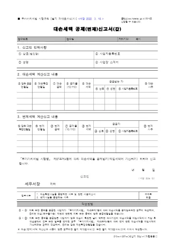 대손세액 공제(변제)신고서 첫 쪽 미리보기