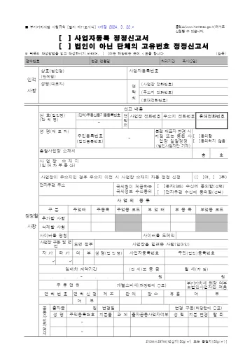 사업자등록 정정신고서 첫 쪽 미리보기