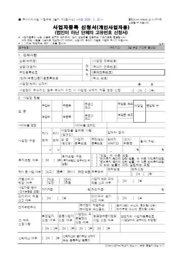사업자등록 신청서(개인사업자용) 첫 쪽 미리보기