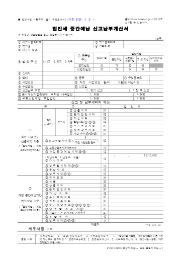 법인세 중간예납 신고납부계산서 첫 쪽 미리보기