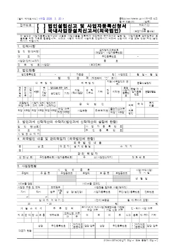 법인설립신고 및 사업자등록신청서 첫 쪽 미리보기
