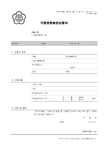 기한연장승인신청서 첫 쪽 미리보기