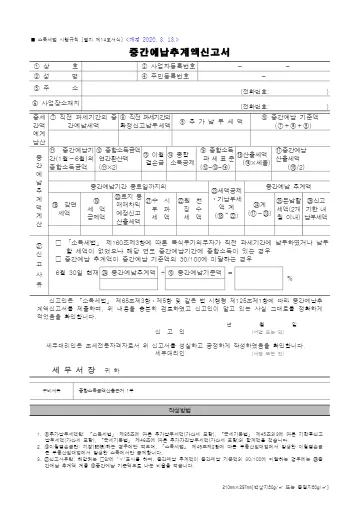 중간예납추계액신고서 첫 쪽 미리보기
