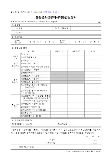 결손금소급공제세액환급신청서 첫 쪽 미리보기