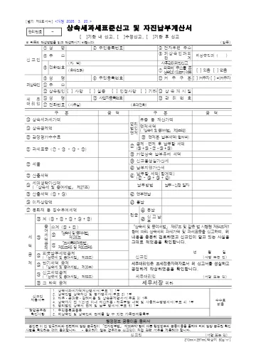 상속세 과세표준신고 및 자진납부계산서 첫 쪽 미리보기