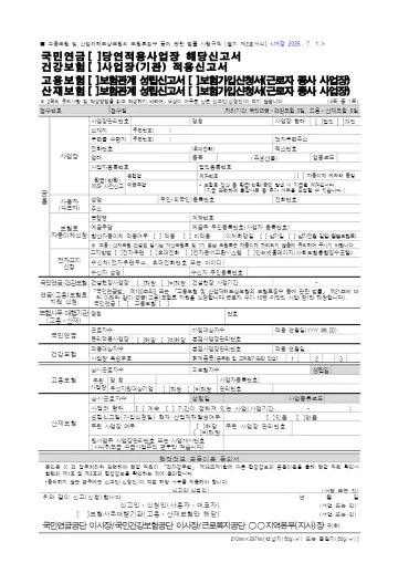 사업장 적용신고서(보험관계 성립신고서) 첫 쪽 미리보기
