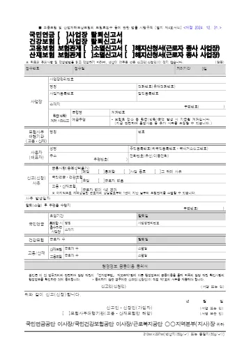 사업장 탈퇴신고서(보험관계 소멸신고서) 첫 쪽 미리보기