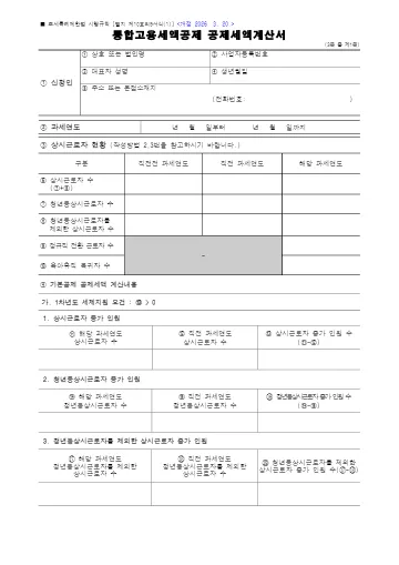 통합고용세액공제 공제세액계산서 첫 쪽 미리보기