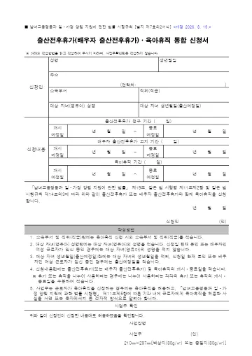 출산전후휴가·육아휴직 통합 신청서 첫 쪽 미리보기