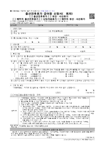 출산전후휴가 급여 등 신청서 첫 쪽 미리보기