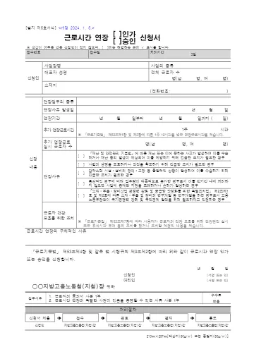근로시간 연장 인가·승인 신청서 첫 쪽 미리보기