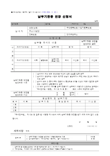 납부기한등 연장 신청서 첫 쪽 미리보기