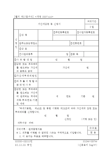 가산세 감면 등 신청서 첫 쪽 미리보기