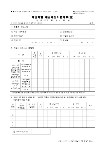 매입처별 세금계산서합계표 첫 쪽 미리보기