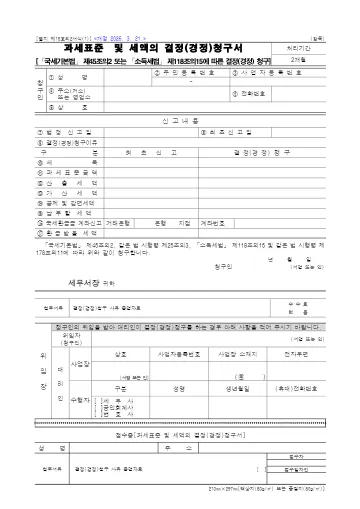 과세표준 및 세액의 결정(경정)청구서 첫 쪽 미리보기
