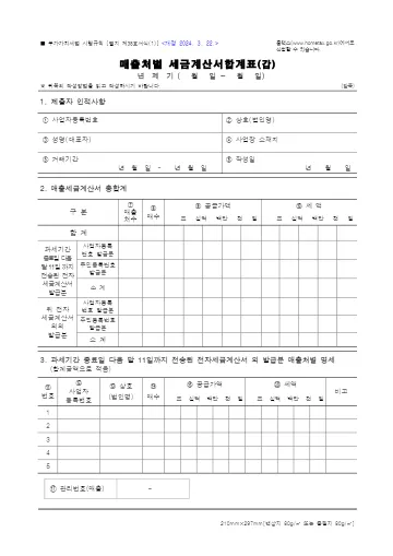 매출처별 세금계산서합계표 첫 쪽 미리보기