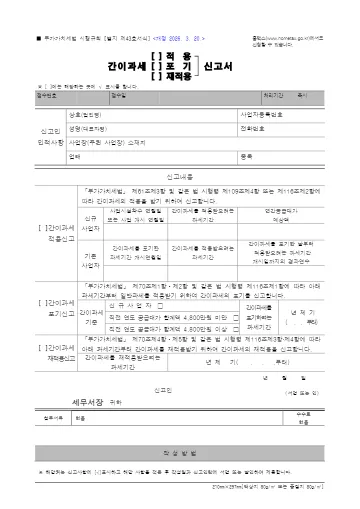 간이과세 적용·포기 신고서 첫 쪽 미리보기