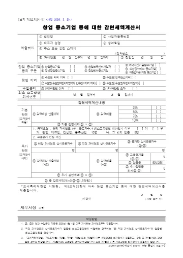 창업 중소기업 등에 대한 감면세액계산서 첫 쪽 미리보기