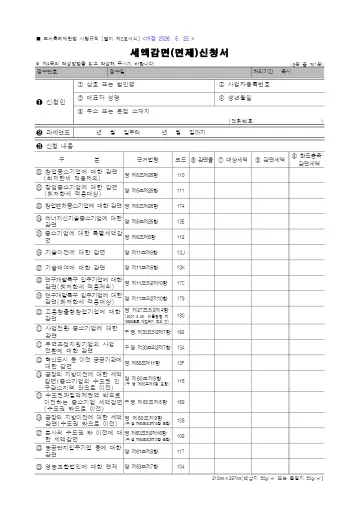 세액감면(면제)신청서 첫 쪽 미리보기