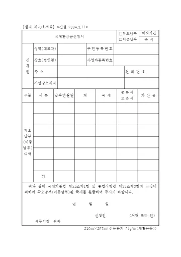 국세환급금신청서 첫 쪽 미리보기