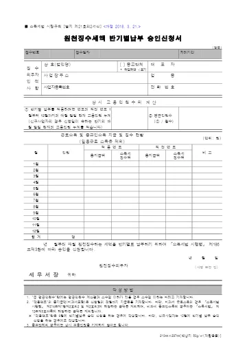 원천징수세액 반기별납부 승인신청서 첫 쪽 미리보기
