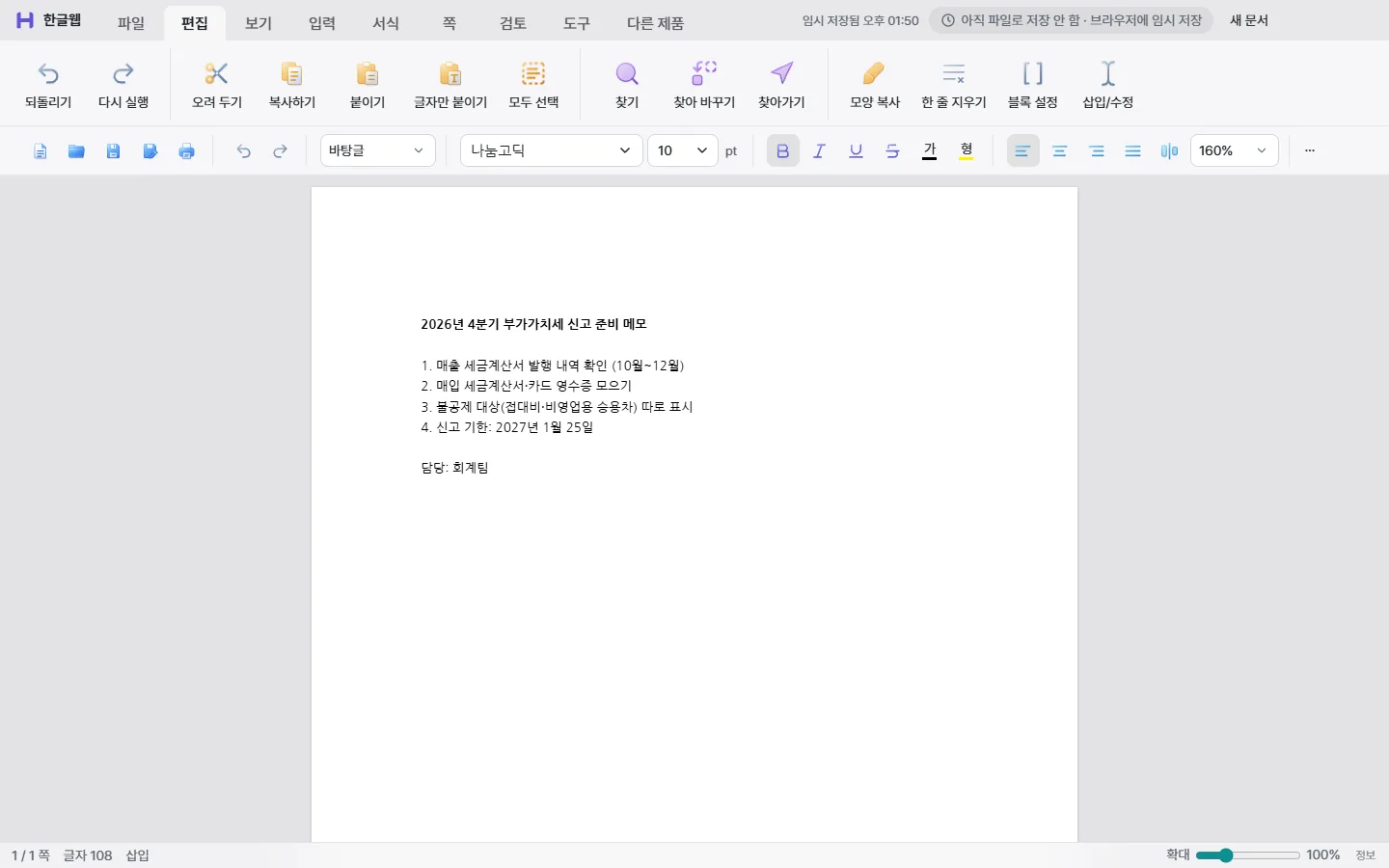 한글웹 편집 화면에서 부가가치세 신고 준비 메모를 작성한 모습