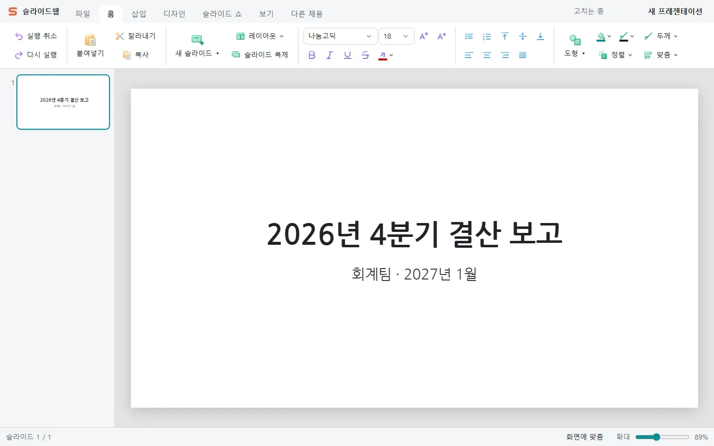 슬라이드웹에서 제목 슬라이드에 결산 보고 제목을 입력한 화면