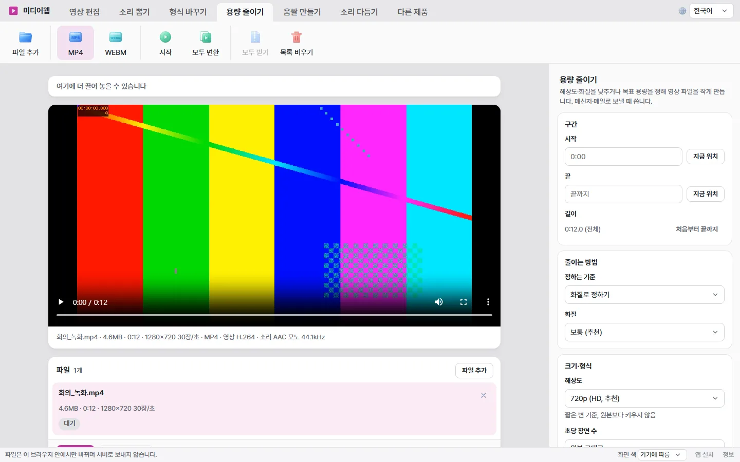 미디어웹 용량 줄이기 화면에 회의 녹화 영상을 넣고 화질과 해상도를 고르는 모습