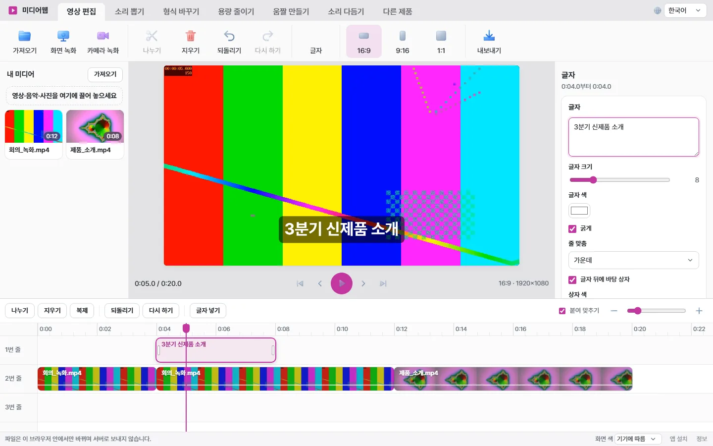 미디어웹 영상 편집 화면에 회의 녹화 영상을 올려 타임라인에서 자르는 모습
