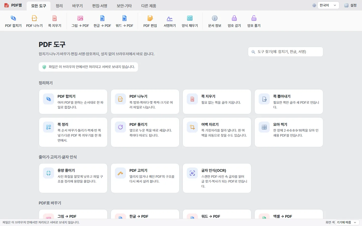 PDF웹 첫 화면에 PDF 합치기, 나누기, 쪽 지우기, 용량 줄이기 등 도구가 묶음별로 놓인 모습