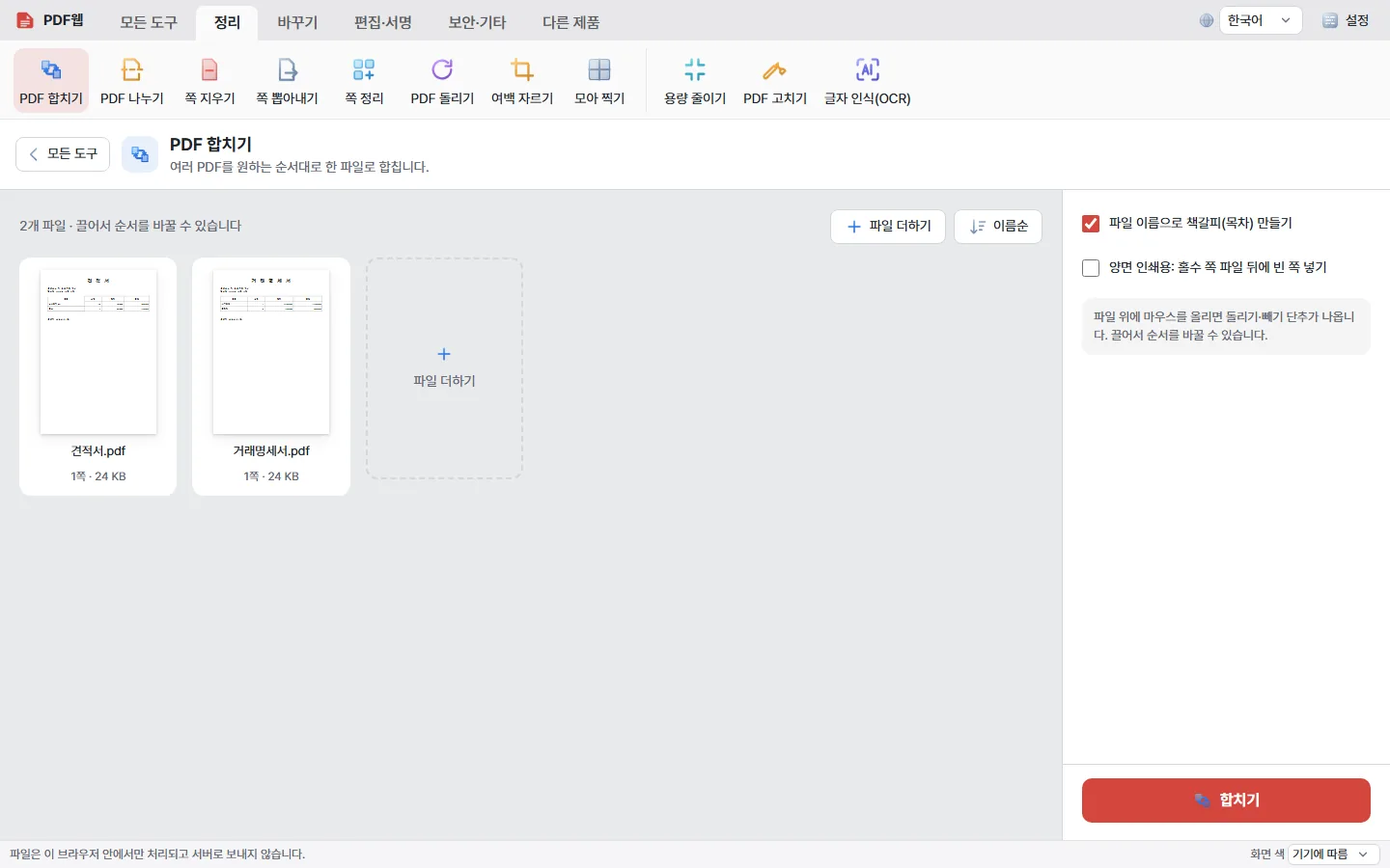 PDF웹 합치기 화면에 견적서와 거래명세서 PDF 두 개를 올려 둔 모습