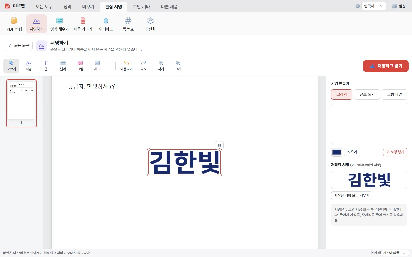 PDF웹 서명하기 화면에서 이름을 써서 만든 서명을 견적서 PDF에 넣은 모습