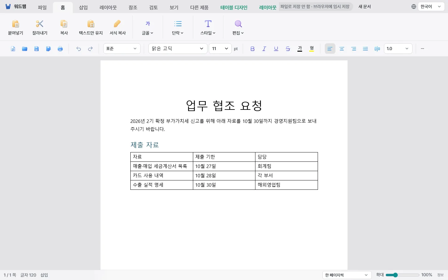 워드웹에서 제목 스타일과 표를 넣어 업무 협조 요청 문서를 작성한 화면
